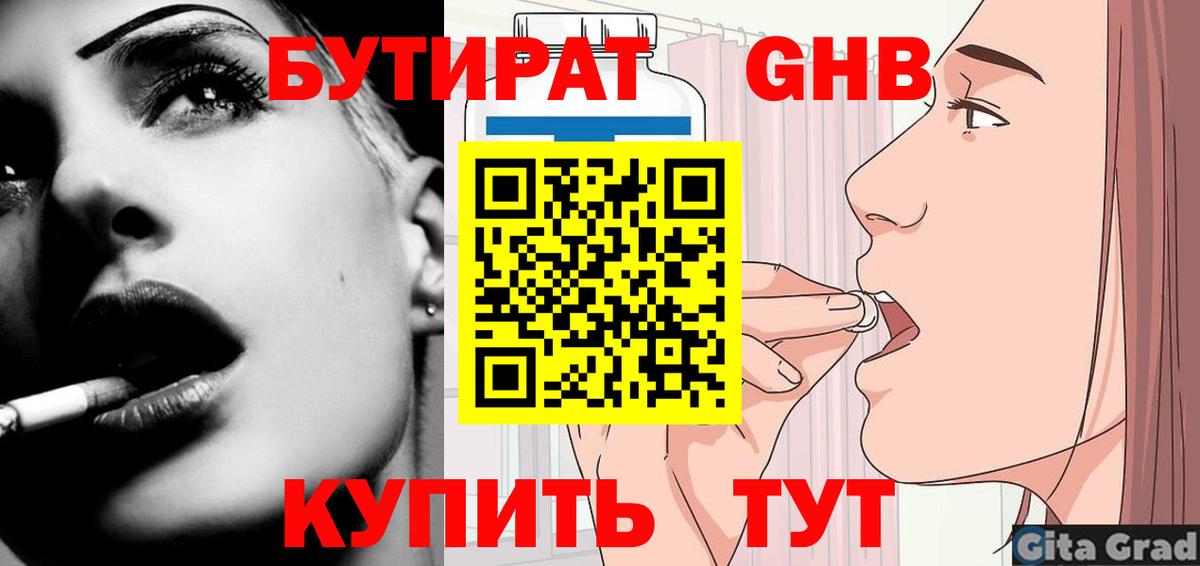 БУТИРАТ GHB  БУТИРАТ  Находка  Вход с VPN 