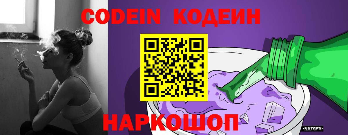 Кодеин Purple Drank  Вход с VPN  Codein Purple Drank  Находка 